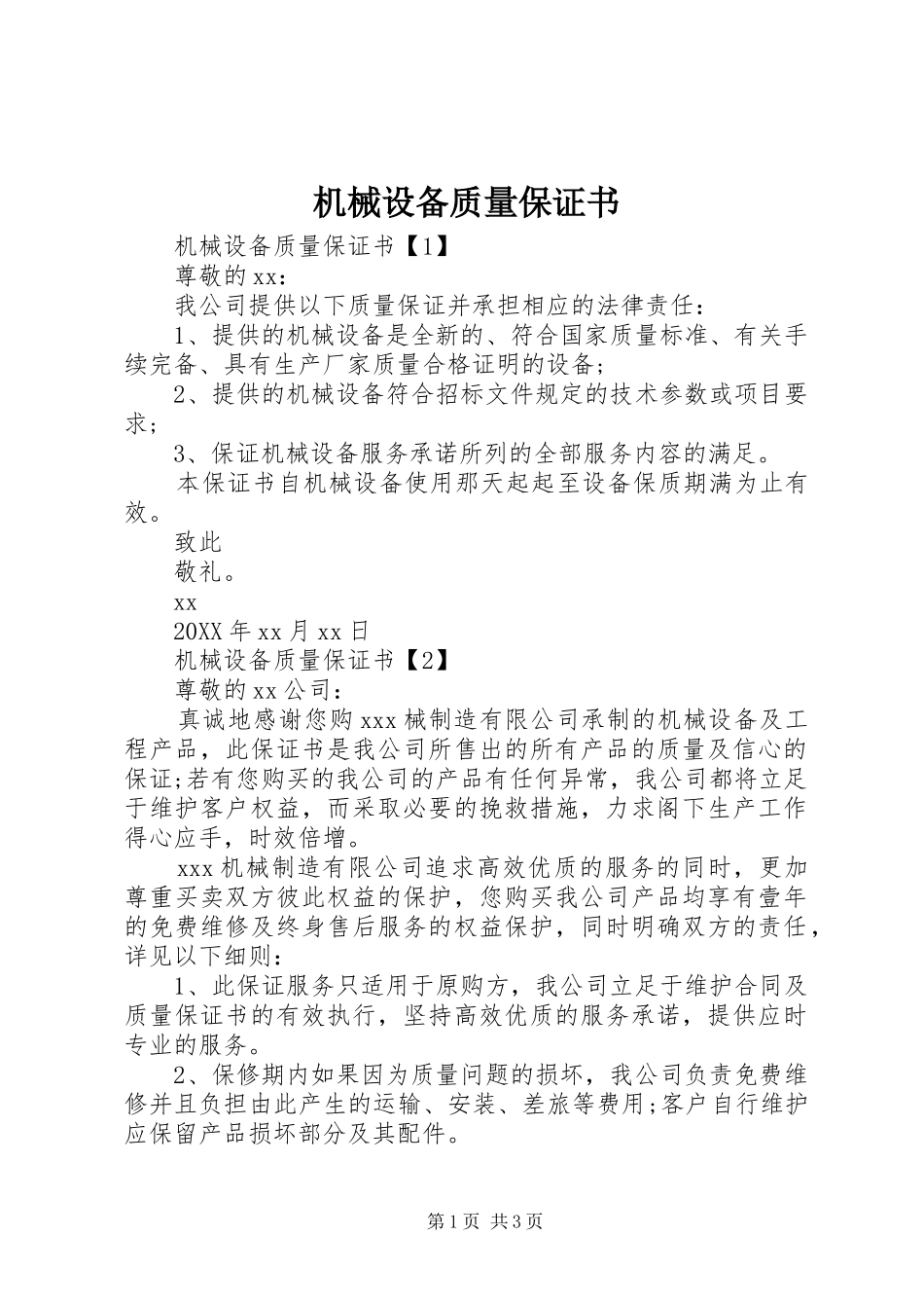 2024年机械设备质量保证书_第1页