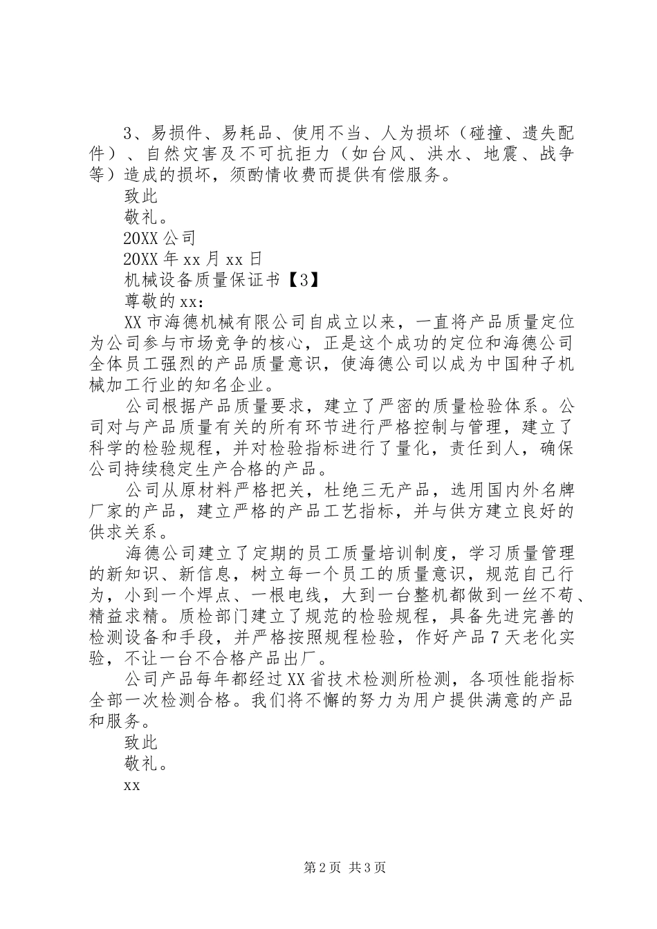 2024年机械设备质量保证书_第2页