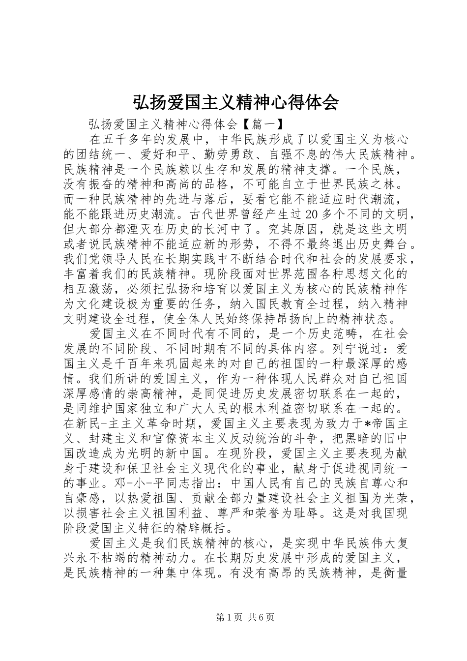 2024年弘扬爱国主义精神心得体会_第1页