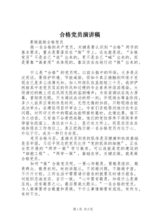 2024年合格党员演讲稿