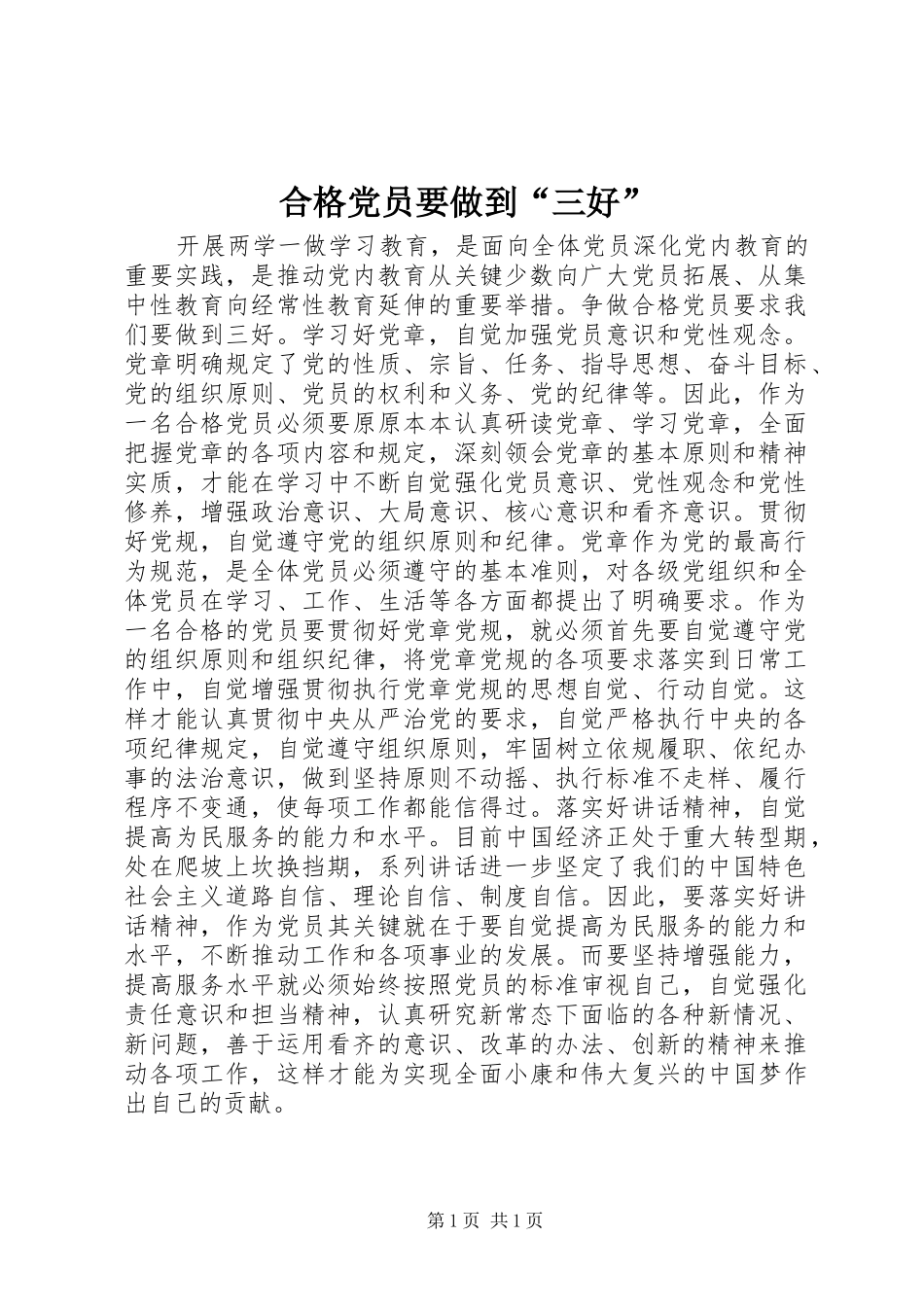 2024年合格党员要做到三好_第1页