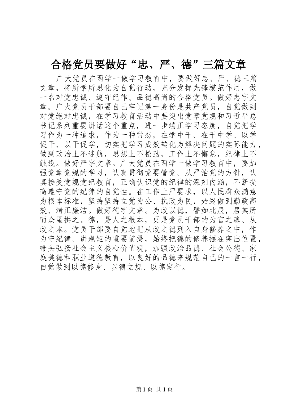 2024年合格党员要做好忠严德三篇文章_第1页