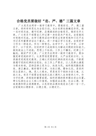 2024年合格党员要做好忠严德三篇文章