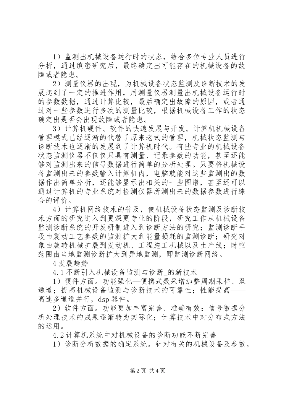 2024年机械设备状态监察及诊断方法_第2页