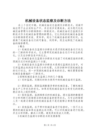 2024年机械设备状态监察及诊断方法