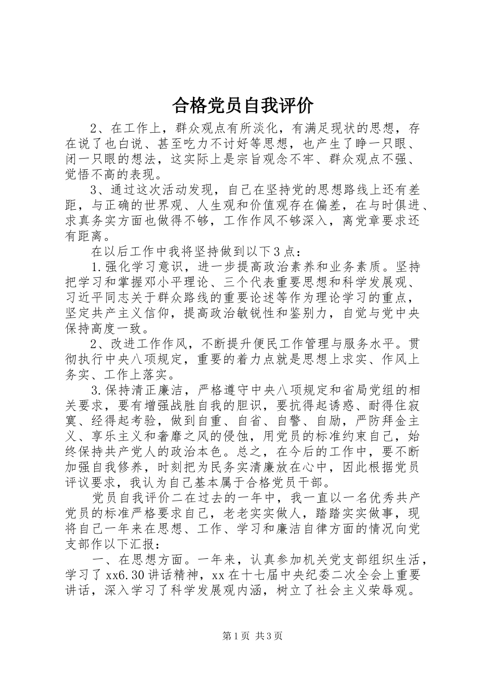 2024年合格党员自我评价_第1页