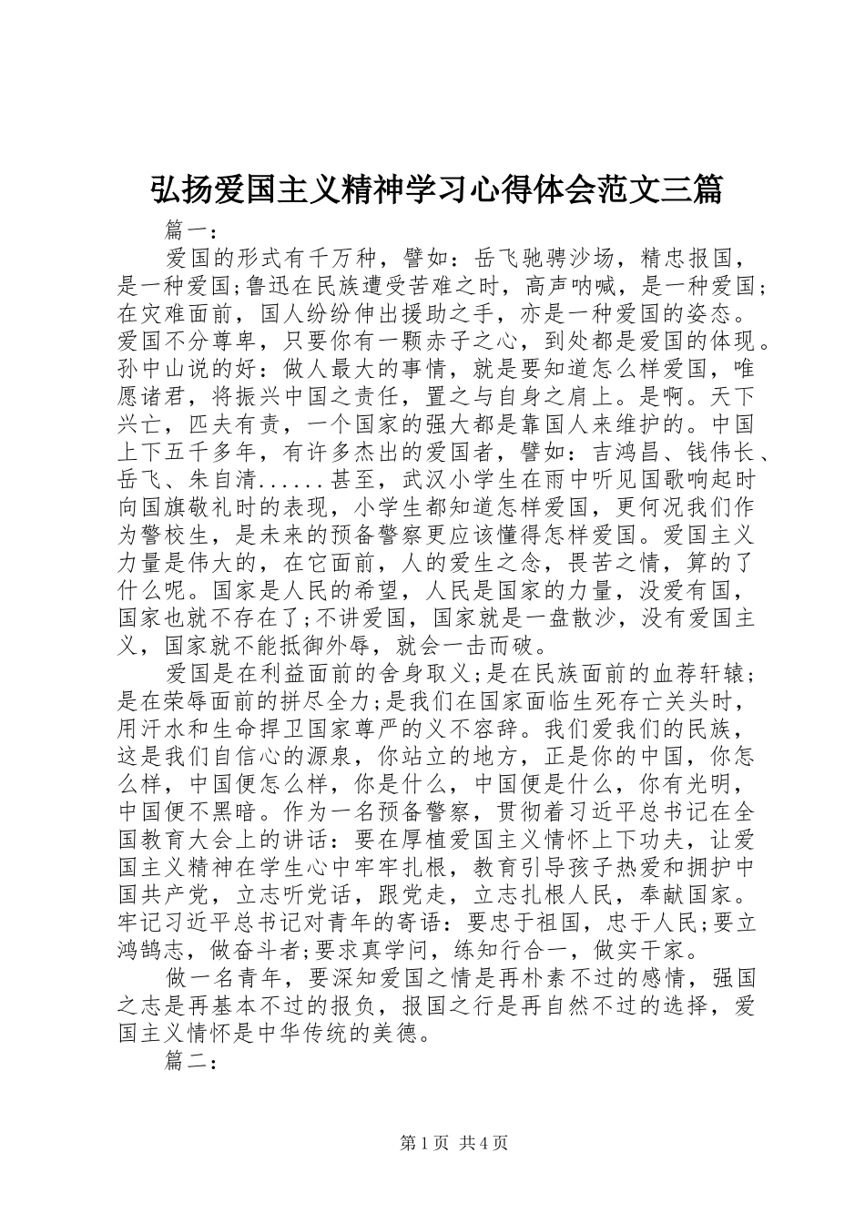 2024年弘扬爱国主义精神学习心得体会范文三篇_第1页