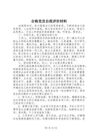 2024年合格党员自我评价材料
