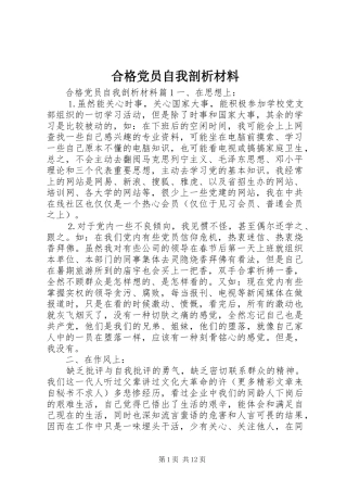 2024年合格党员自我剖析材料