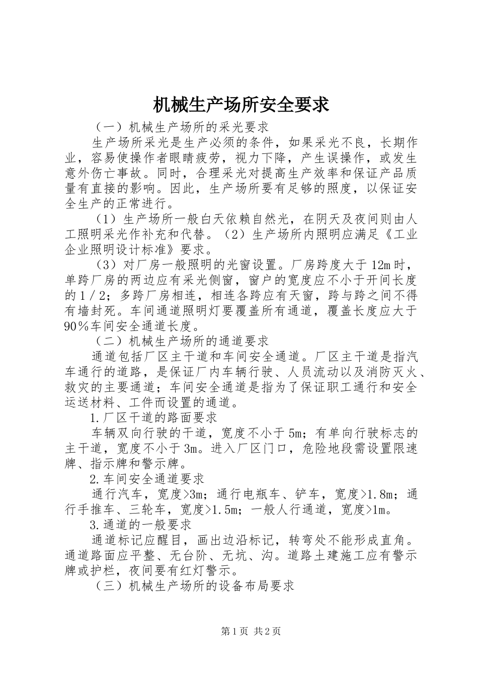 2024年机械生产场所安全要求_第1页