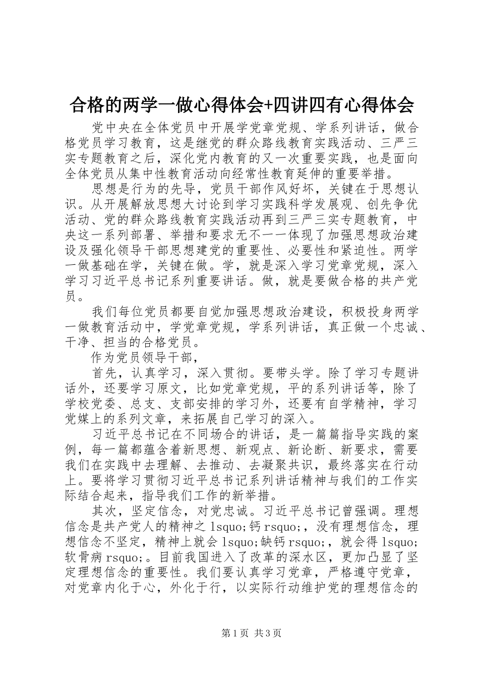 2024年合格的两学一做心得体会四讲四有心得体会_第1页