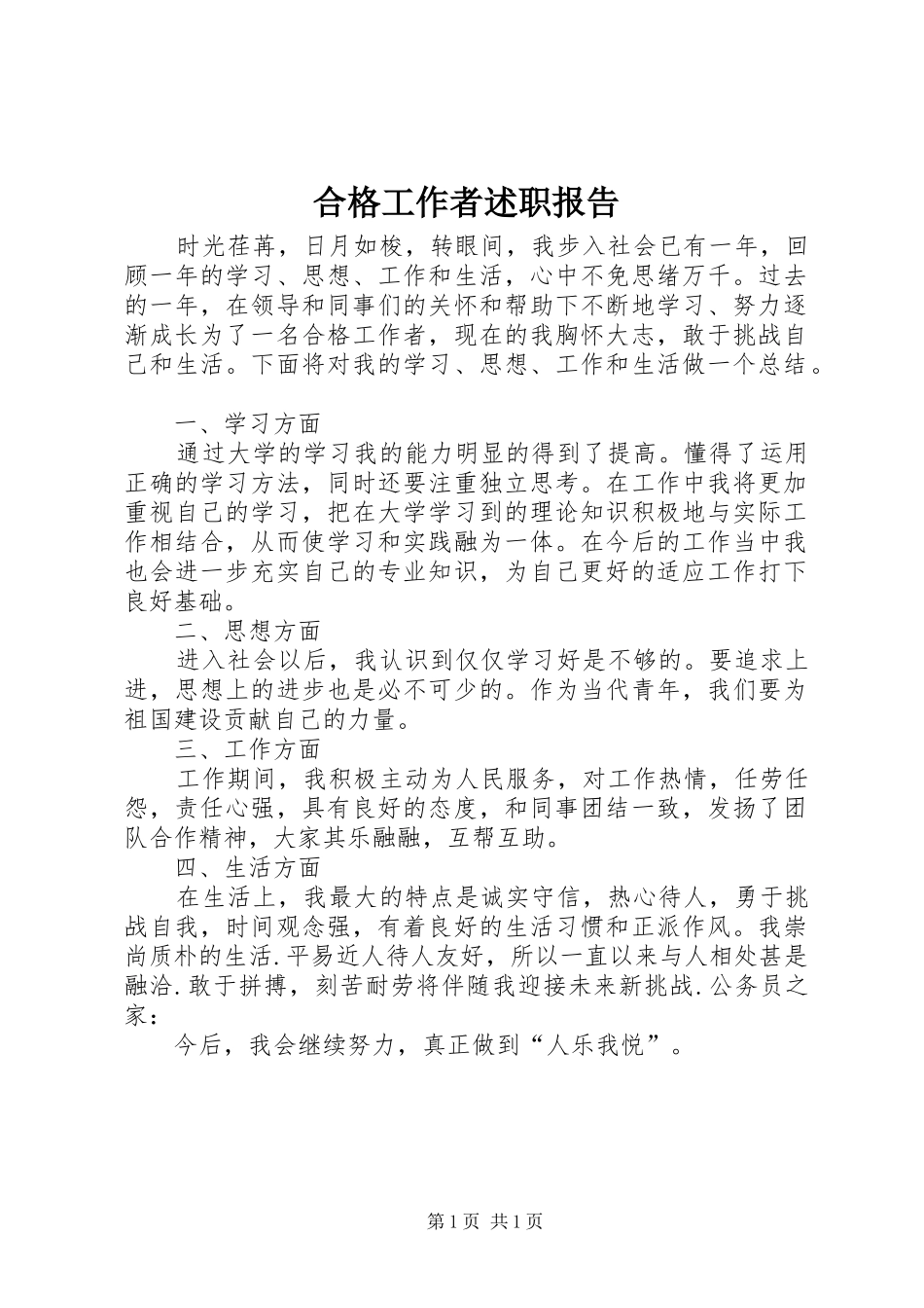 2024年合格工作者述职报告_第1页