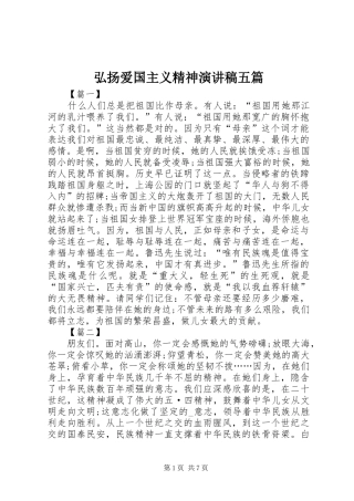 2024年弘扬爱国主义精神演讲稿五篇