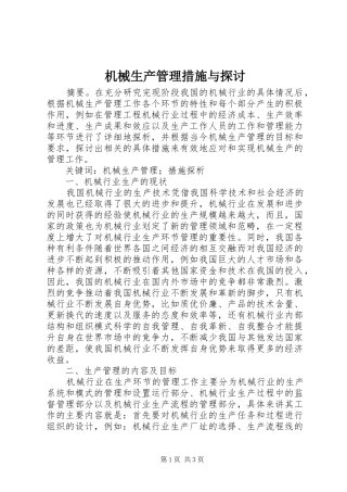 2024年机械生产管理措施与探讨