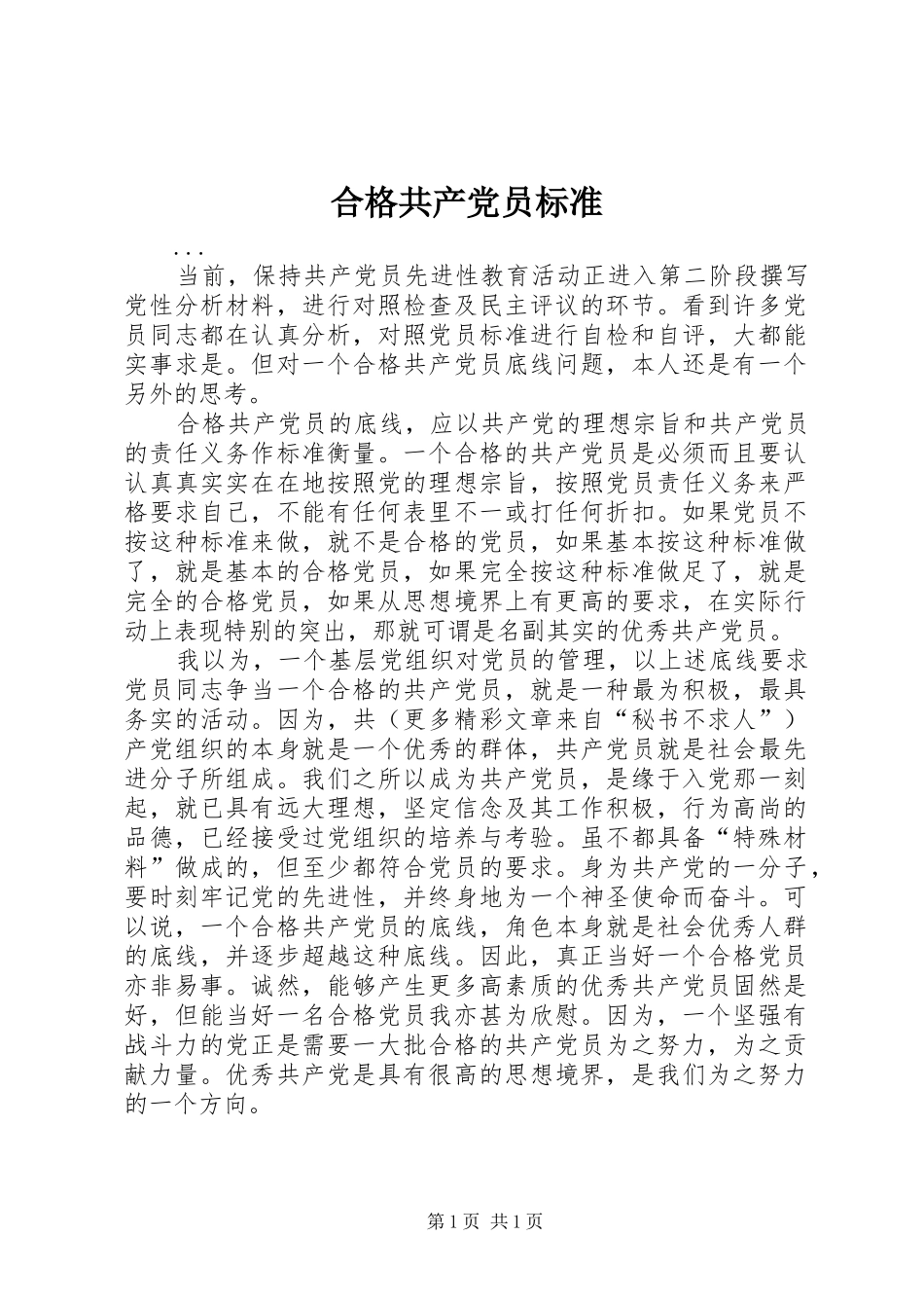 2024年合格共产党员标准_第1页
