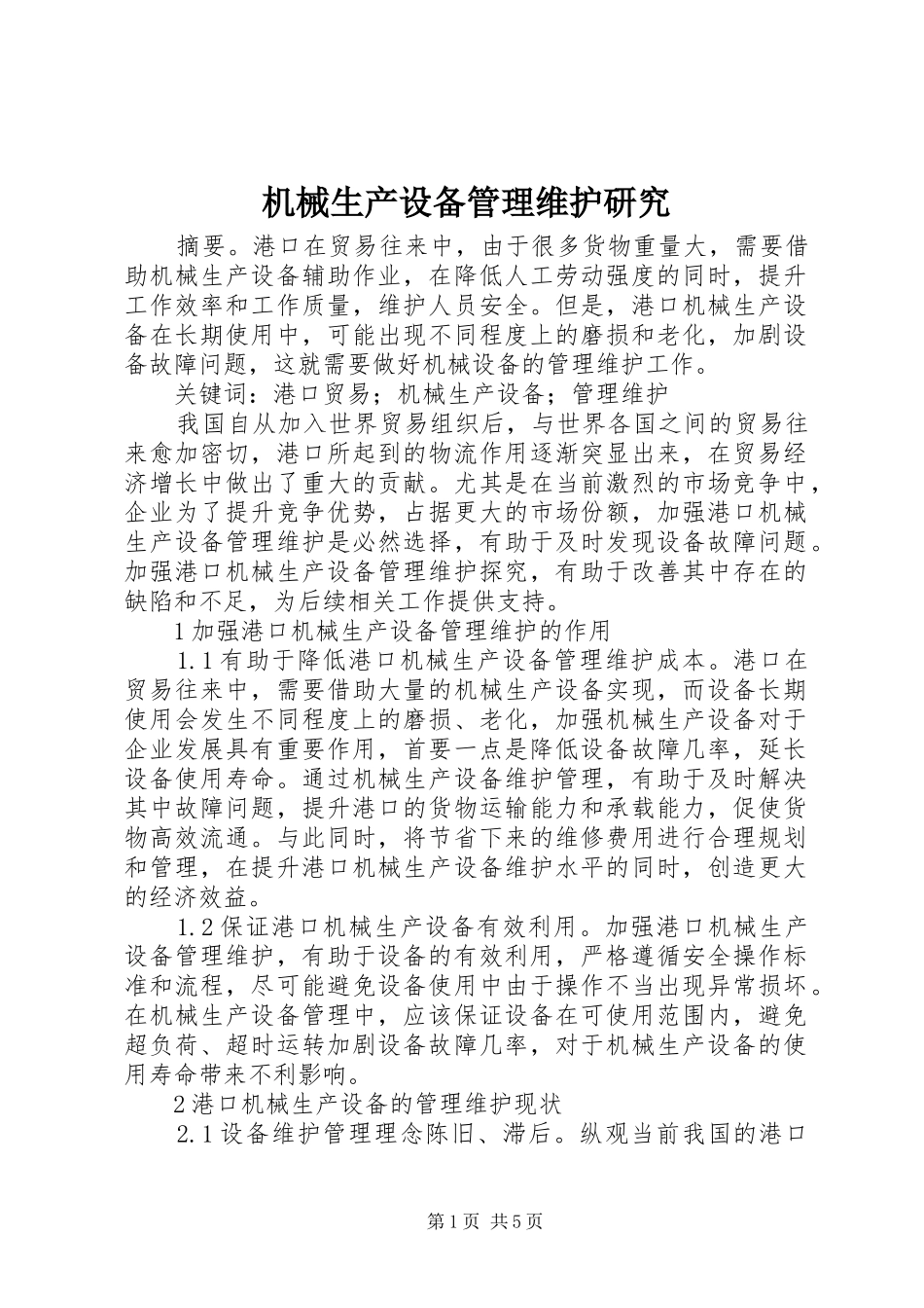2024年机械生产设备管理维护研究_第1页