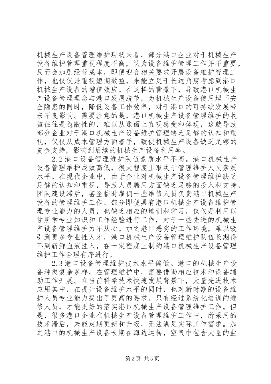 2024年机械生产设备管理维护研究_第2页