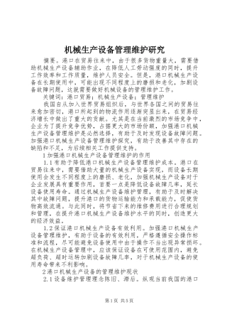 2024年机械生产设备管理维护研究