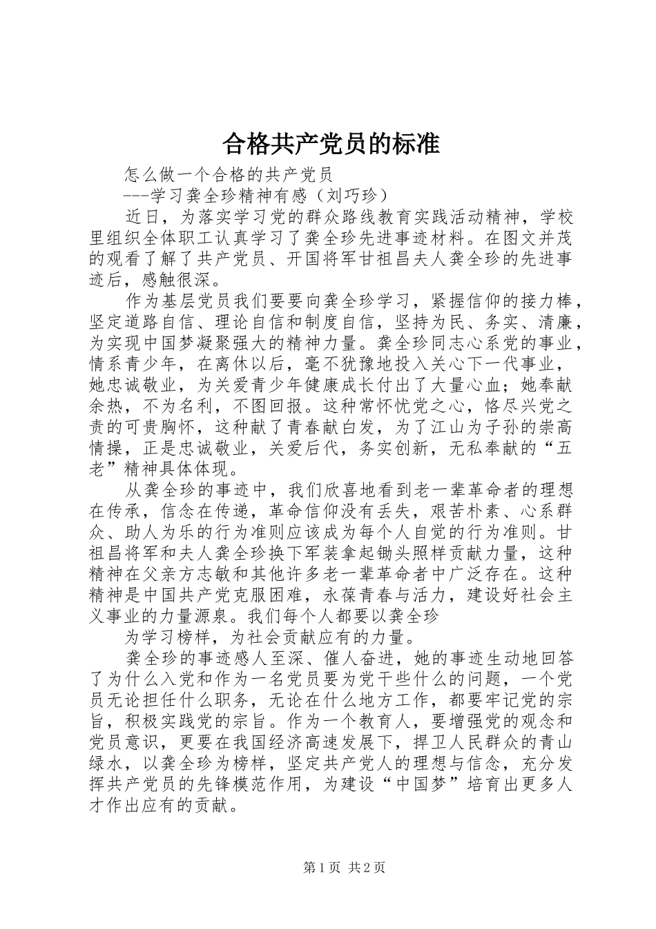 2024年合格共产党员的标准_第1页