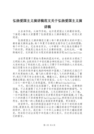 2024年弘扬爱国主义演讲稿范文关于弘扬爱国主义演讲稿