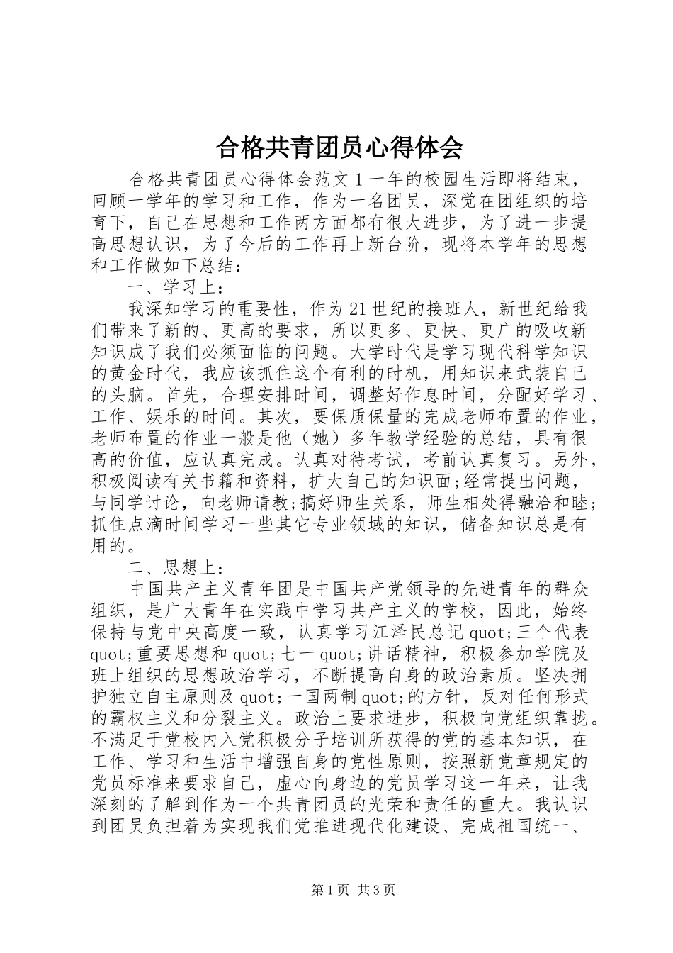 2024年合格共青团员心得体会_第1页