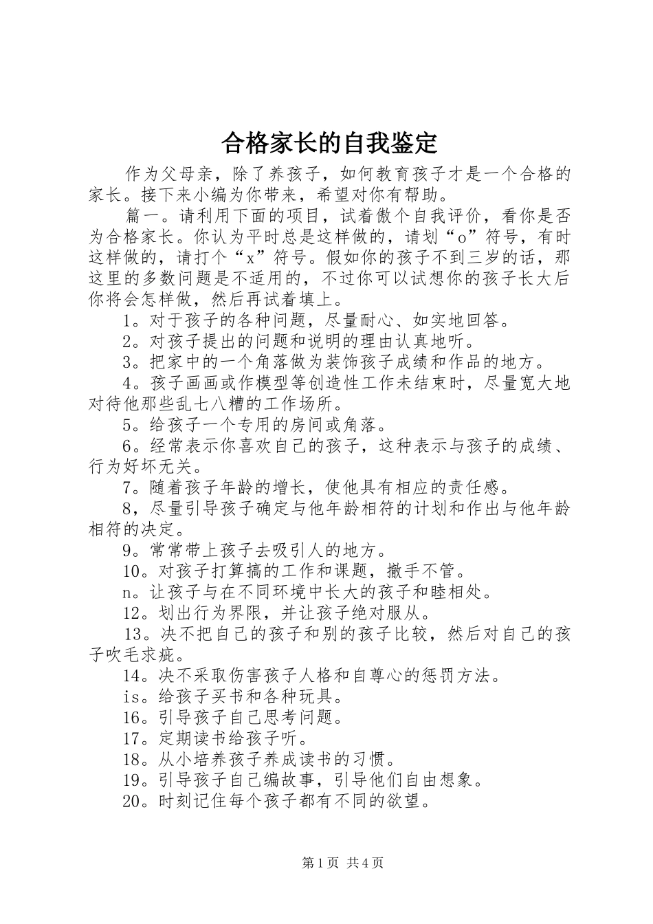 2024年合格家长的自我鉴定_第1页