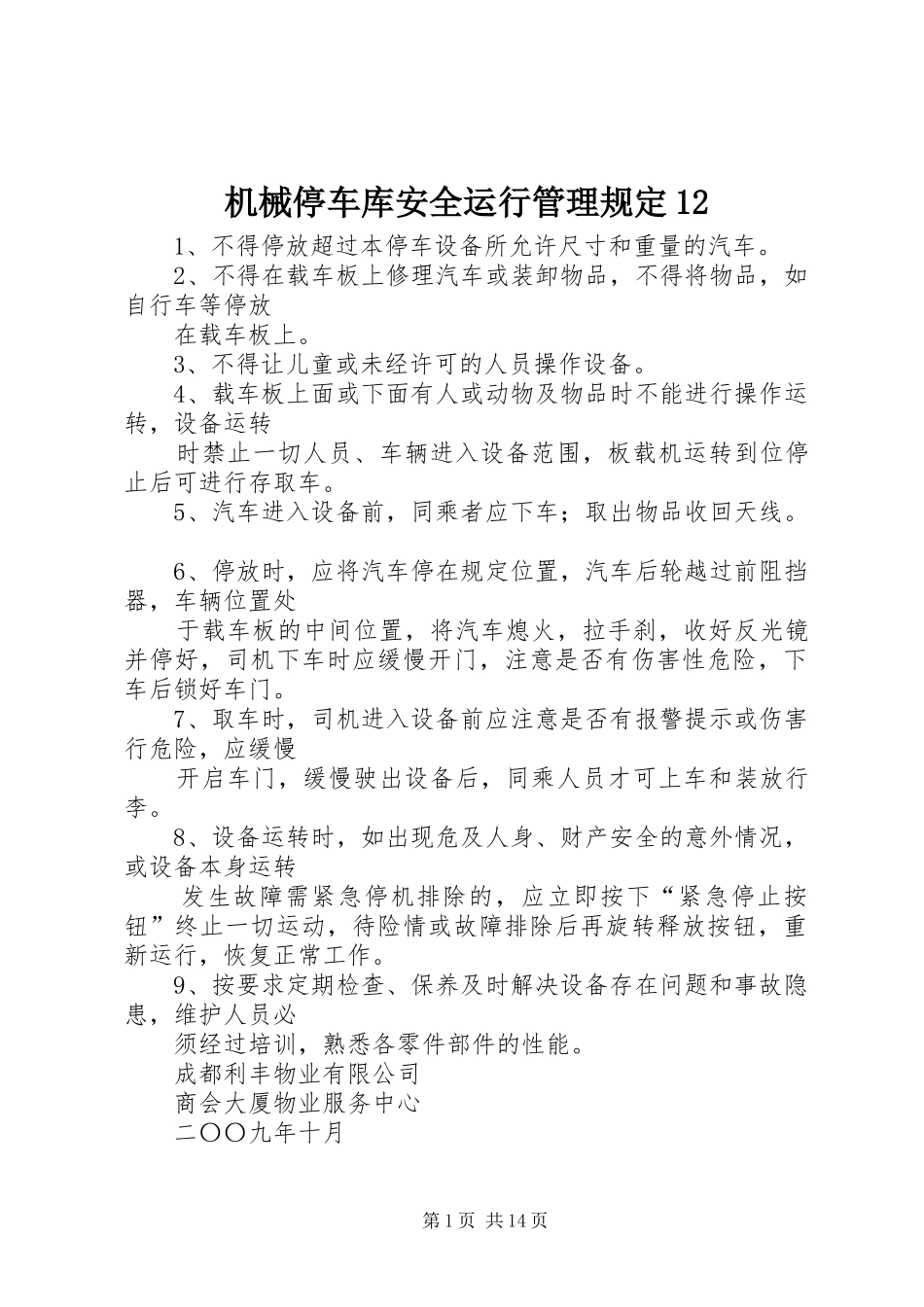 2024年机械停车库安全运行管理规定_第1页
