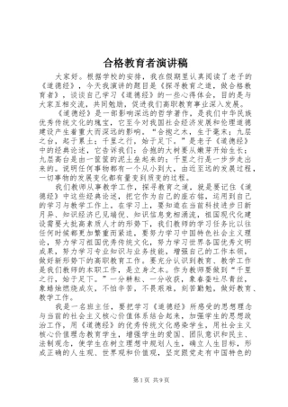 2024年合格教育者演讲稿
