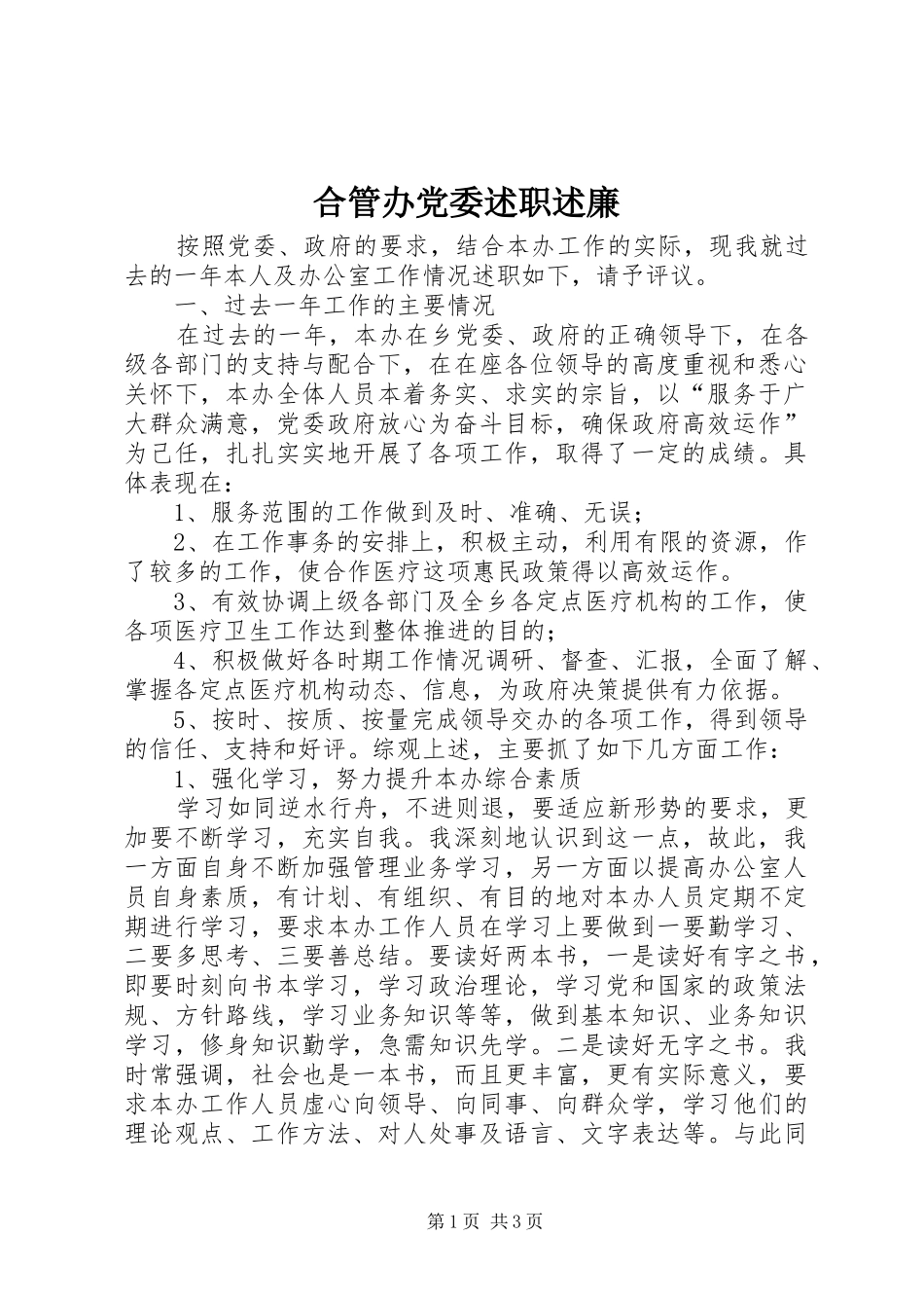 2024年合管办党委述职述廉_第1页