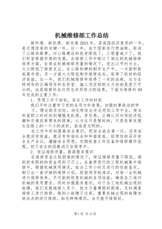 2024年机械维修部工作总结