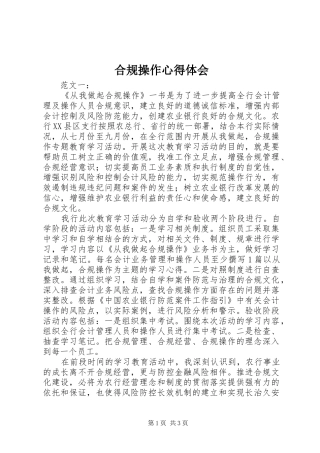 2024年合规操作心得体会