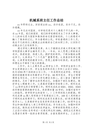 2024年机械系班主任工作总结