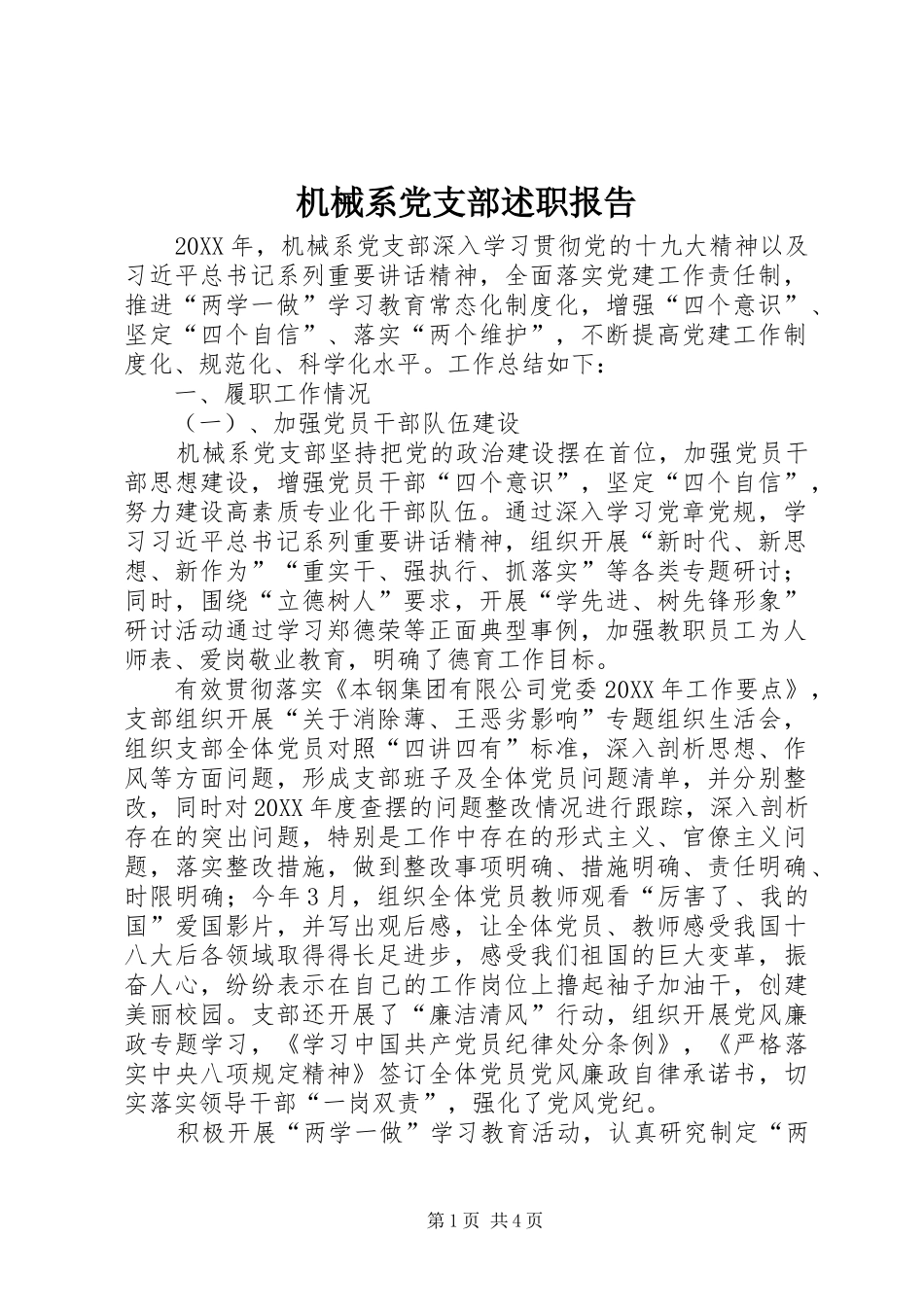 2024年机械系党支部述职报告_第1页