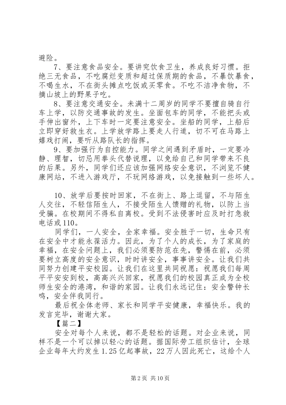 2024年弘扬安全文化演讲稿七篇_第2页