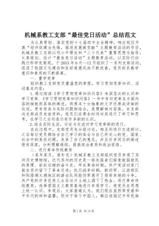 2024年机械系教工支部最佳党日活动总结范文
