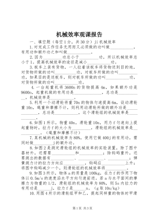 2024年机械效率观课报告