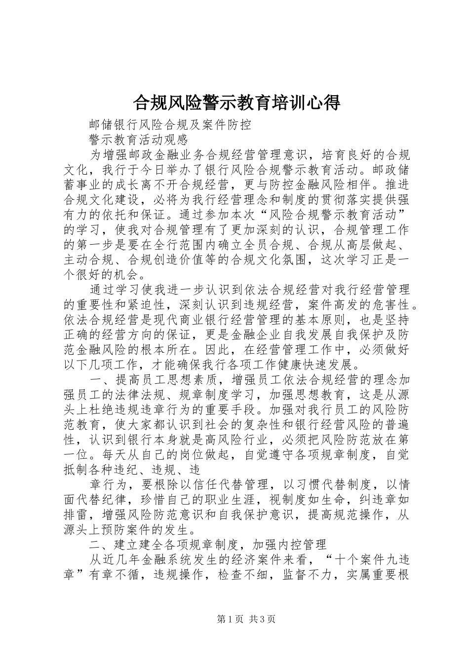 2024年合规风险警示教育培训心得_第1页