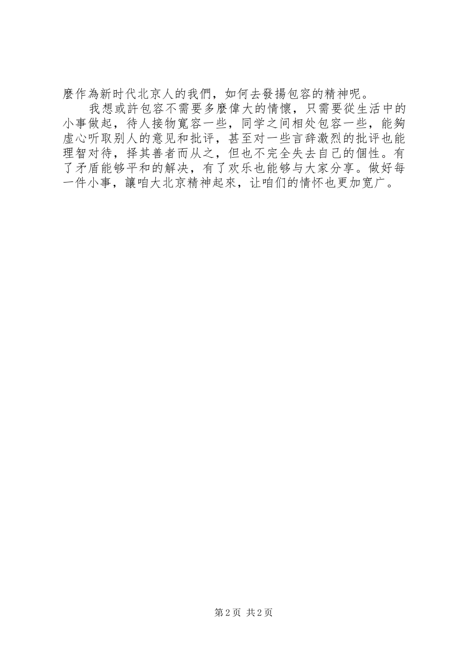 2024年弘扬北京精神演讲稿_第2页