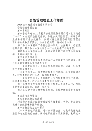2024年合规管理检查工作总结