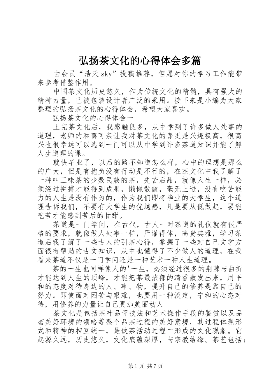 2024年弘扬茶文化的心得体会多篇_第1页