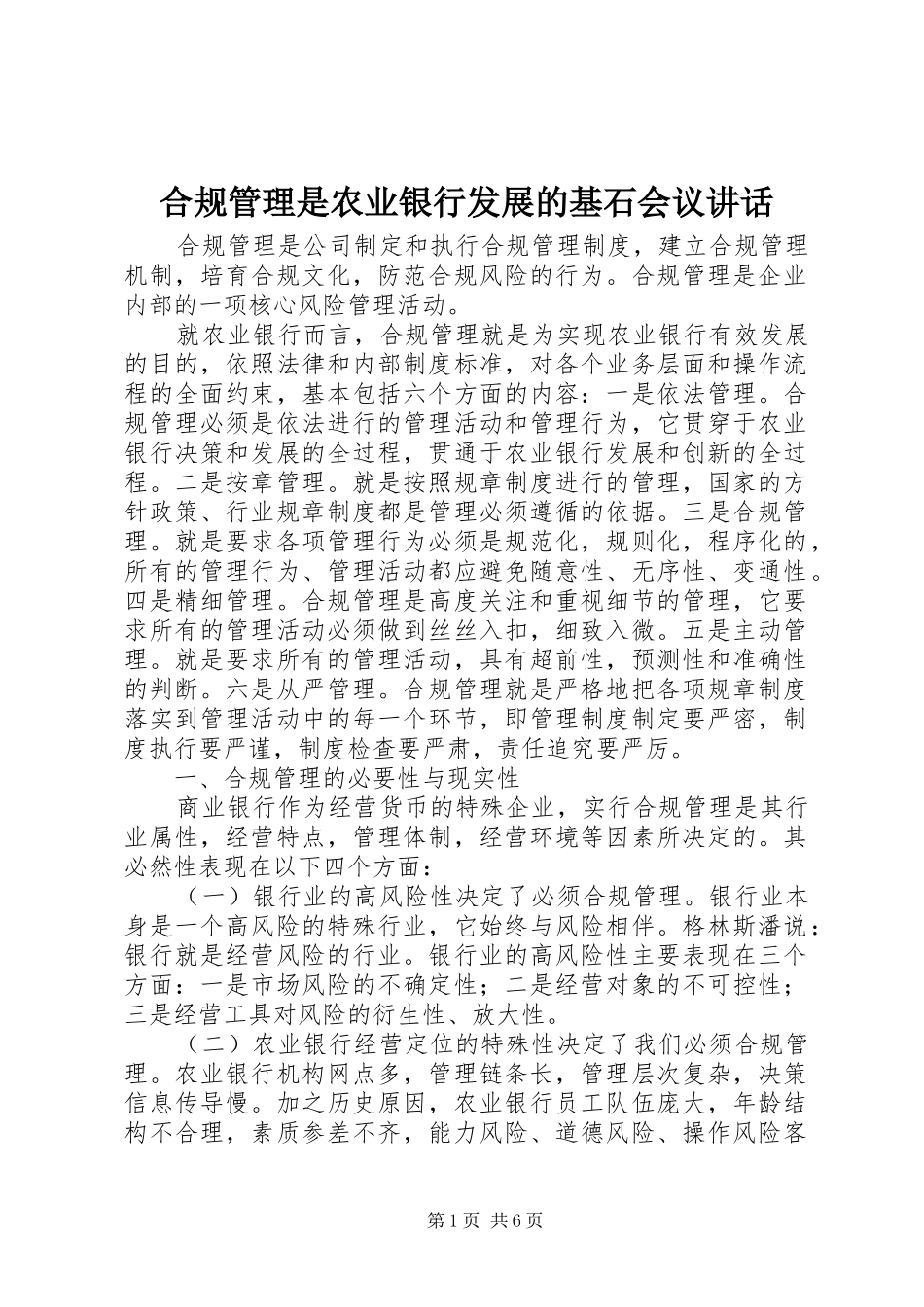 2024年合规管理是农业银行发展的基石会议致辞_第1页