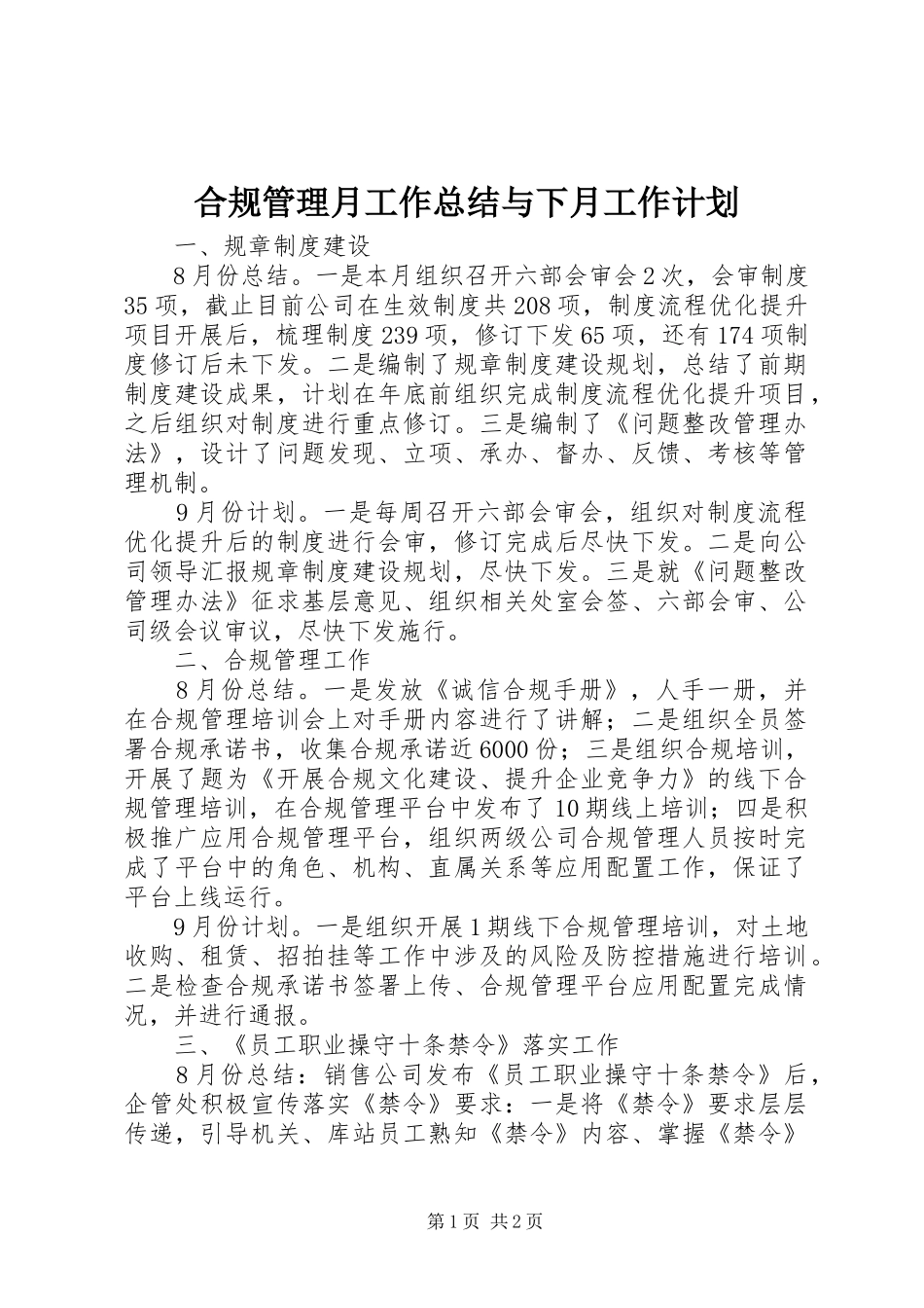 2024年合规管理月工作总结与下月工作计划_第1页