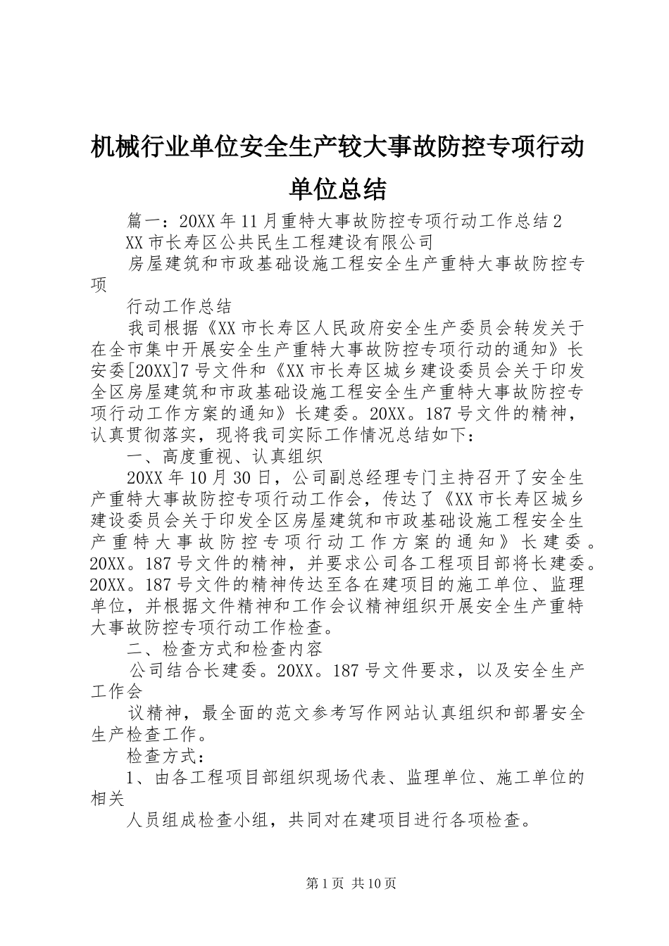 2024年机械行业单位安全生产较大事故防控专项行动单位总结_第1页
