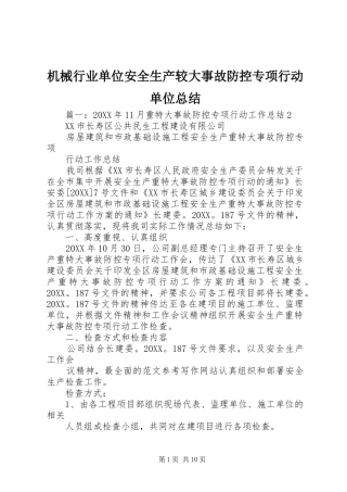 2024年机械行业单位安全生产较大事故防控专项行动单位总结