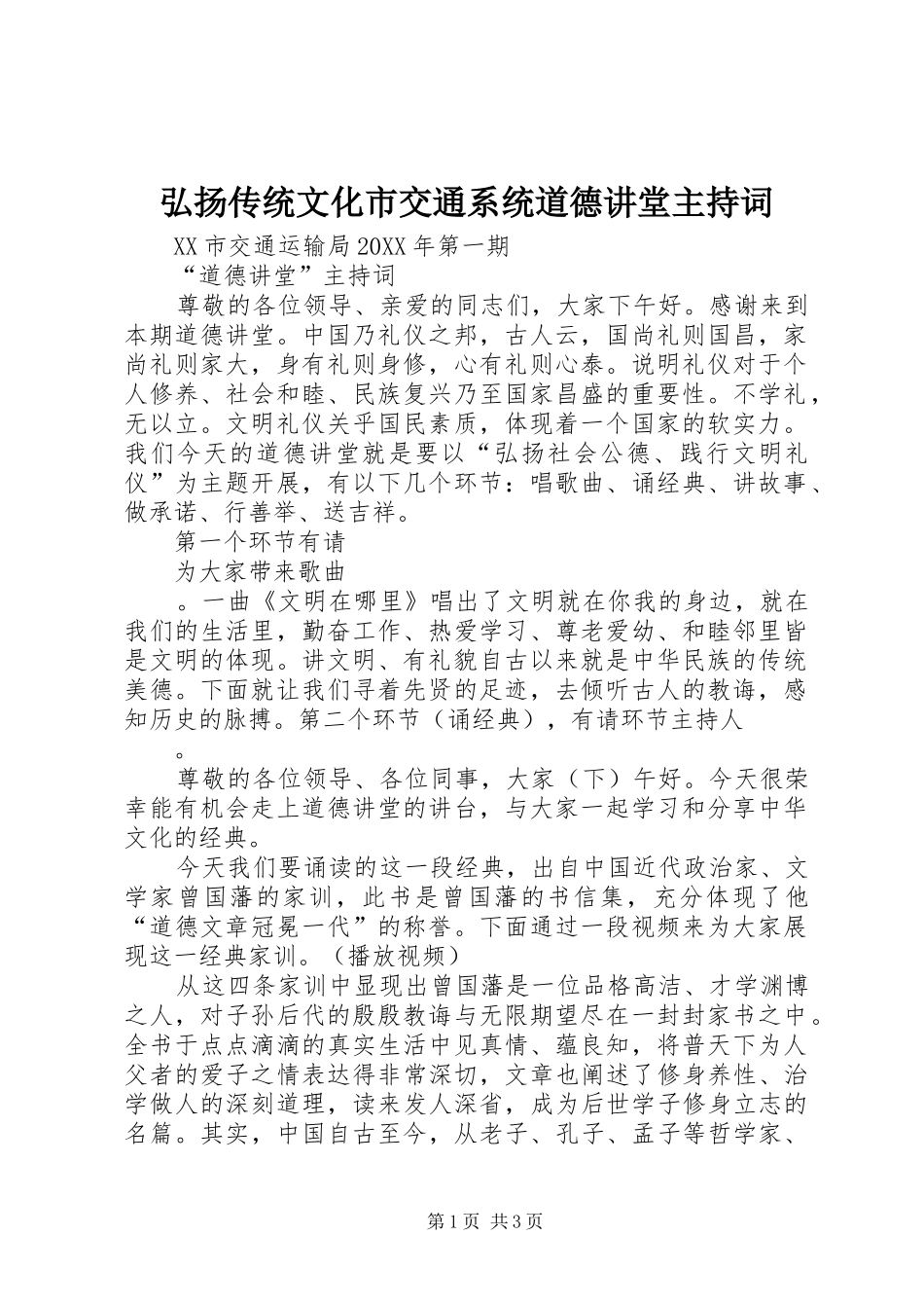 2024年弘扬传统文化市交通系统道德讲堂主持词_第1页