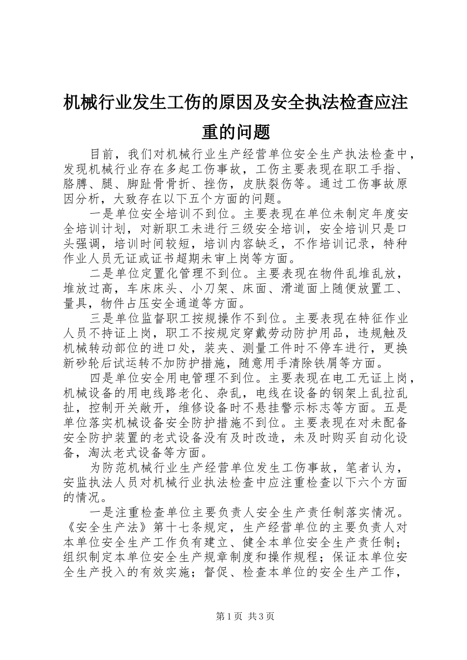 2024年机械行业发生工伤的原因及安全执法检查应注重的问题_第1页