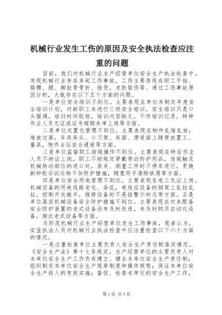 2024年机械行业发生工伤的原因及安全执法检查应注重的问题