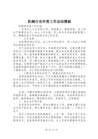2024年机械行业年度工作总结模板