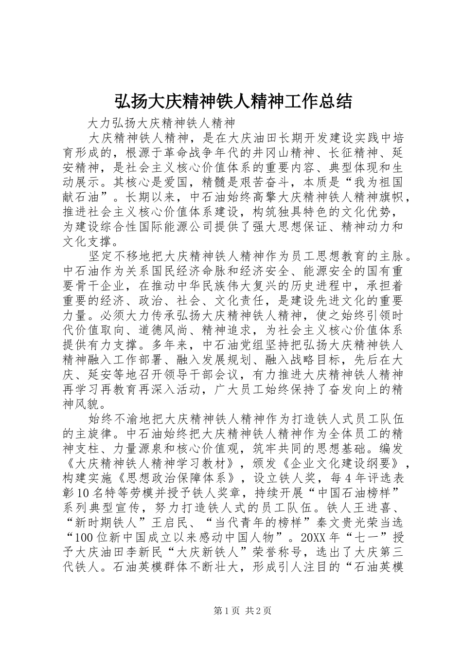 2024年弘扬大庆精神铁人精神工作总结_第1页