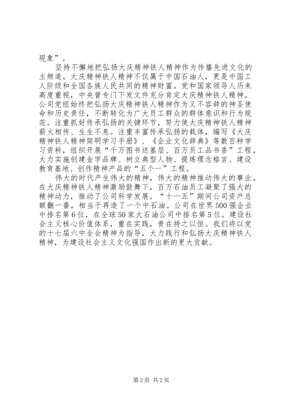 2024年弘扬大庆精神铁人精神工作总结_第2页